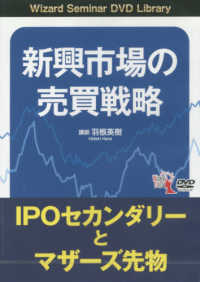 ＤＶＤ＞新興市場の売買戦略 ＜ＤＶＤ＞　［Ｗｉｚａｒｄ　Ｓｅｍｉｎａｒ　ＤＶＤ　Ｌｉｂｒ