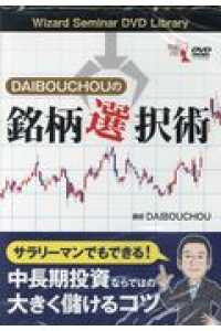 ＤＶＤ＞ＤＡＩＢＯＵＣＨＯＵの銘柄選択術 ＜ＤＶＤ＞　［Ｗｉｚａｒｄ　Ｓｅｍｉｎａｒ　ＤＶＤ　Ｌｉｂｒ