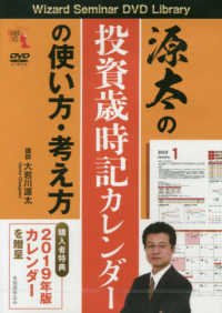 ＤＶＤ＞源太の投資歳時記カレンダーの使い方・考え方 ＜ＤＶＤ＞　［Ｗｉｚａｒｄ　Ｓｅｍｉｎａｒ　ＤＶＤ　Ｌｉｂｒ