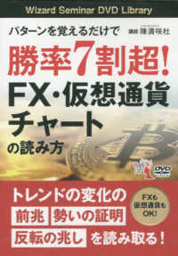 ＤＶＤ＞パターンを覚えるだけで勝率７割超！ＦＸ・仮想通貨チャートの読み方 ＜ＤＶＤ＞