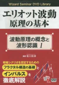 ＤＶＤ＞エリオット波動原理の基本　波動原理の概念と波形認識 〈１〉 ＜ＤＶＤ＞　Ｗｉｚａｒｄ　Ｓｅｍｉｎａｒ　ＤＶＤ　Ｌｉｂｒａ