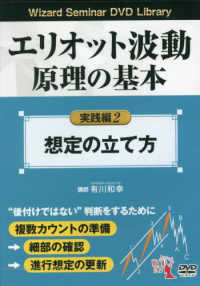 ＤＶＤ＞エリオット波動原理の基本実践編 〈２〉 想定の立て方 ＜ＤＶＤ＞　Ｗｉｚａｒｄ　Ｓｅｍｉｎａｒ　ＤＶＤ　Ｌｉｂｒａ