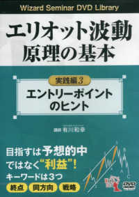 ＤＶＤ＞エリオット波動原理の基本実践編 〈３〉 ＜ＤＶＤ＞