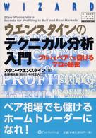ウエンスタインのテクニカル分析入門 - ブルでもベアでも儲けるプロの秘密 ウィザードブックシリーズ