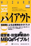 バイアウト - 経営陣による企業買収ガイドブック ウィザードブックシリーズ