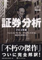 証券分析 〈１９３４年版〉 ウィザードブックシリーズ