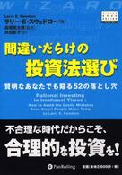 間違いだらけの投資法選び - 賢明なあなたでも陥る５２の落とし穴 ウィザードブックシリーズ