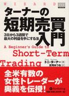 ターナーの短期売買入門 - ３日から３週間で最大の利益を手にする法 ウィザードブックシリーズ