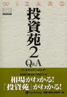 投資苑 〈２　Ｑ＆Ａ〉 Ｗｉｚａｒｄ　ｂｏｏｋ　ｓｅｒｉｅｓ