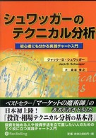 シュワッガーのテクニカル分析 - 初心者にも分かる実践チャート入門 ウィザードブックシリーズ （新装版）