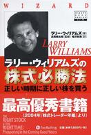 ラリー・ウィリアムズの株式必勝法 - 正しい時期に正しい株を買う ウィザードブックシリーズ