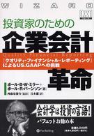 投資家のための企業会計革命 - 『クオリティ・ファイナンシャル・レポーティング』に ウィザードブックシリーズ