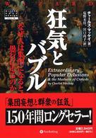 狂気とバブル - なぜ人は集団になると愚行に走るのか ウィザードブックシリーズ