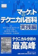 マーケットのテクニカル百科　実践編 ウィザードブックシリーズ