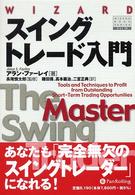 ウィザードブックシリーズ<br> スイングトレード入門―短期トレードを成功に導く最高のテクニック