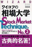 ウィザードブックシリーズ<br> ワイコフの相場大学