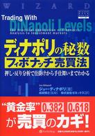 ディナポリの秘数フィボナッチ売買法 - 押し・戻り分析で仕掛けから手仕舞いまでわかる ウィザードブックシリーズ
