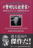 新賢明なる投資家 〈下〉 - 割安株の見つけ方とバリュー投資を成功させる方法 ウィザードブックシリーズ