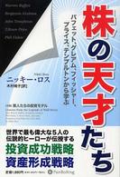 ウィザードブックシリーズ<br> 株の天才たち―パフェット、グレアム、フィッシャー、プライス、テンプルトンから学ぶ