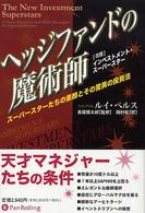 ウィザードブックシリーズ<br> ヘッジファンドの魔術師―スーパースターたちの素顔とその驚異の投資法