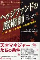 ヘッジファンドの魔術師 - スーパースターたちの素顔とその驚異の投資法 ウィザードブックシリーズ