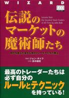ウィザードブックシリーズ<br> 伝説のマーケットの魔術師たち―時代を超えた偉大な株式トレーダーたちの教え
