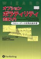 オプションボラティリティ売買入門 - プロトレーダーの実践的教科書 ウィザードブックシリーズ