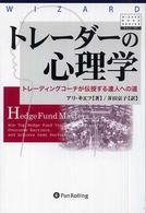 トレーダーの心理学 - トレーディングコーチが伝授する達人への道 ウィザードブックシリーズ