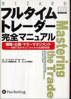 フルタイムトレーダー完全マニュアル - 戦略・心理・マネーマネジメント ウィザードブックシリーズ
