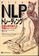 ＮＬＰトレーディング - 投資心理を鍛える究極トレーニング ウィザードブックシリーズ