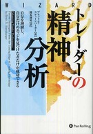 トレーダーの精神分析 - 自分を理解し、自分だけのエッジを見つけた者だけが成 ウィザードブックシリーズ