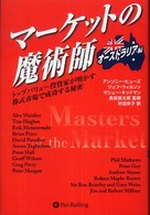 マーケットの魔術師 〈オーストラリア編〉 ウィザードブックシリーズ