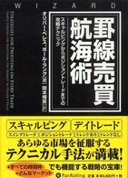 罫線売買航海術 - スキャルピングからポジショントレードまでの攻略テク ウィザードブックシリーズ