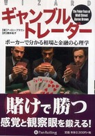 ギャンブルトレーダー - ポーカーで分かる相場と金融の心理学 ウィザードブックシリーズ