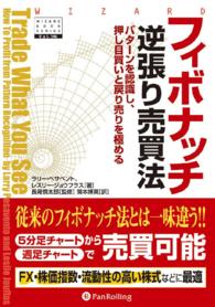 フィボナッチ逆張り売買法 - パターンを認識し、押し目買いと戻り売りを極める ウィザードブックシリーズ