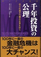 千年投資の公理 - 売られ過ぎの優良企業を買う ウィザードブックシリーズ