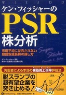ケン・フィッシャーのＰＳＲ株分析 - 市場平均に左右されない超割安成長株の探し方 ウィザードブックシリーズ