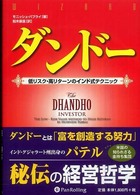 ダンドー - 低リスク・高リターンのインド式テクニック ウィザードブックシリーズ