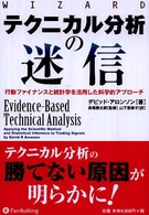ウィザードブックシリーズ<br> テクニカル分析の迷信―行動ファイナンスと統計学を活用した科学的アプローチ