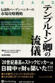 テンプルトン卿の流儀 - 伝説的バーゲンハンターの市場攻略戦略 ウィザードブックシリーズ