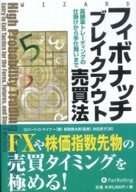 フィボナッチブレイクアウト売買法 - 高勝率トレーディングの仕掛けから手仕舞いまで ウィザードブックシリーズ