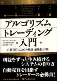 アルゴリズムトレーディング入門 - 自動売買のための検証・最適化・評価 ウィザードブックシリーズ