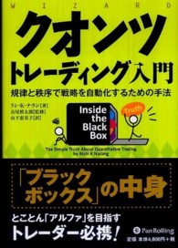 ウィザードブックシリーズ<br> クオンツトレーディング入門―規律と秩序で戦略を自動化するための手法