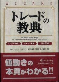 トレードの教典 - メンタル強化チャート読解損失管理 ウィザードブックシリーズ