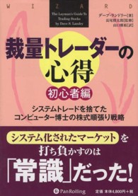 ウィザードブックシリーズ<br> 裁量トレーダーの心得　初心者編―システムトレードを捨てたコンピューター博士の株式順張り戦略