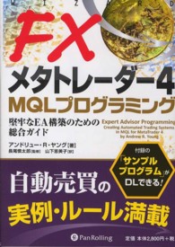 ＦＸメタトレーダー４　ＭＱＬプログラミング - 堅牢なＥＡ構築のための総合ガイド ウィザードブックシリーズ