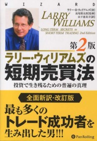 ウィザードブックシリーズ<br> ラリー・ウィリアムズの短期売買法―投資で生き残るための普遍の真理 （第２版）