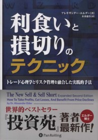 利食いと損切りのテクニック - トレード心理学とリスク管理を融合した実践的手法 ウィザードブックシリーズ