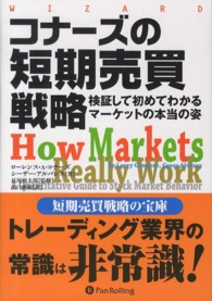 コナーズの短期売買戦略 - 検証して初めてわかるマーケットの本当の姿 ウィザードブックシリーズ