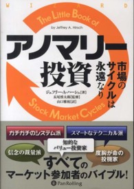 アノマリー投資 - 市場のサイクルは永遠なり ウィザードブックシリーズ